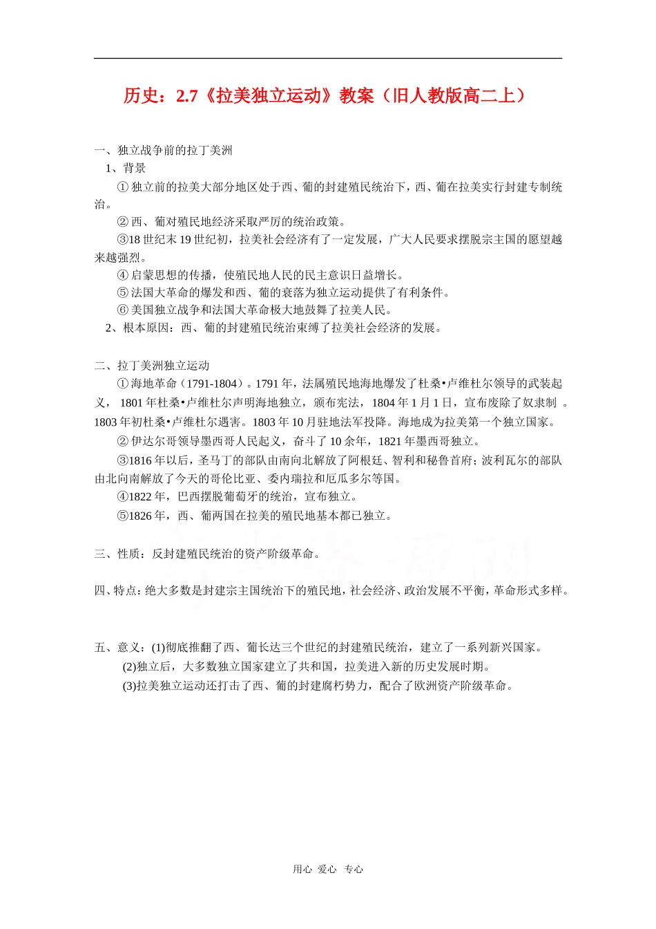 高二历史：2.7《拉美独立运动》教案（旧人教版上）_第1页
