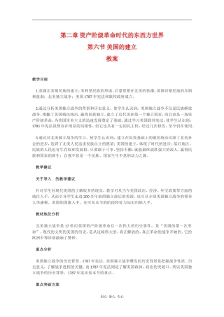高二历史：2.6《美国的建立》教案（2）人教版