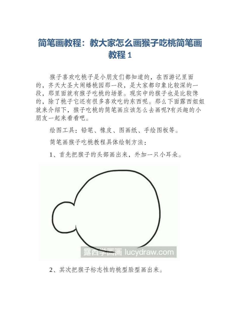 简笔画教程：教大家怎么画猴子吃桃简笔画教程1_第1页
