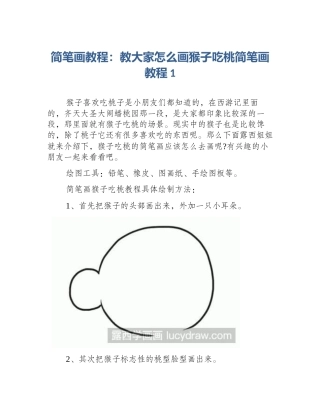 简笔画教程：教大家怎么画猴子吃桃简笔画教程1