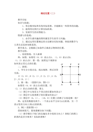 八年级数学确定位置（二）教案北师大版
