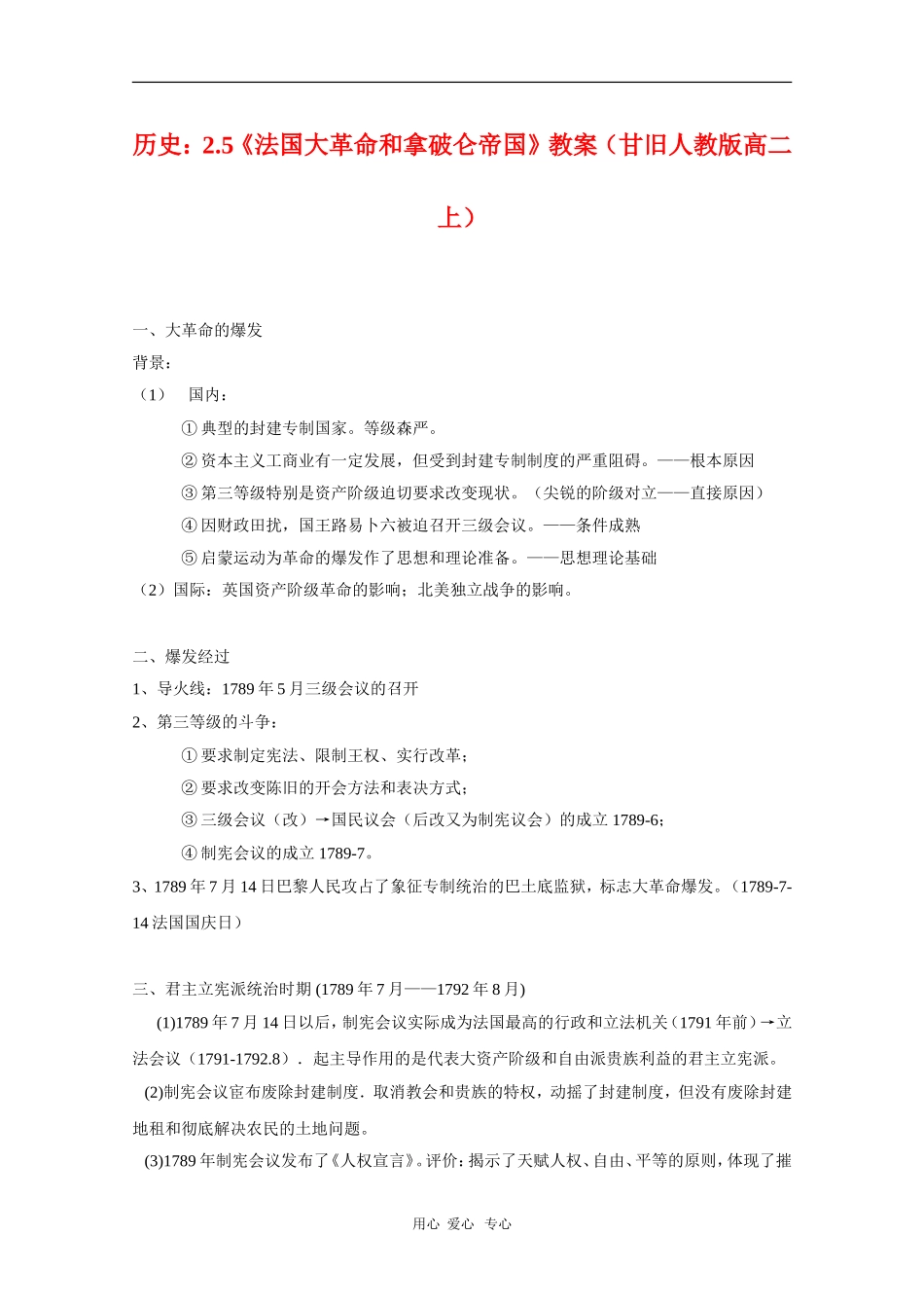 高二历史：2.5《法国大革命和拿破仑帝国》教案（甘旧人教版上）_第1页