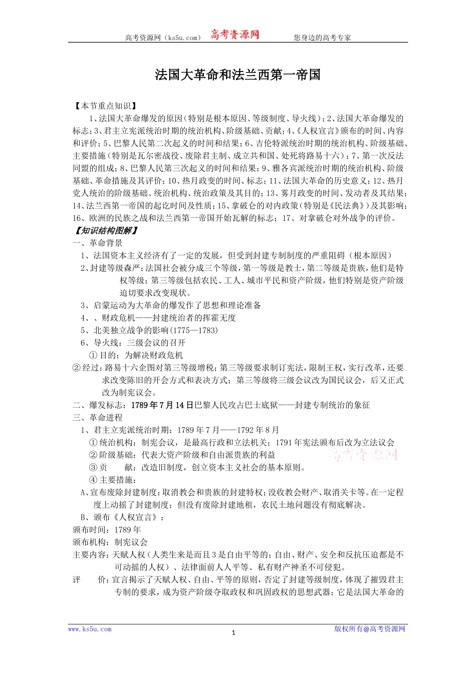 高二历史：2.5《法国大革命和法兰西第一帝国》教案 人教版_第1页