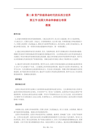 高二历史：2.5《法国大革命和拿破仑帝国》教案（2）人教版