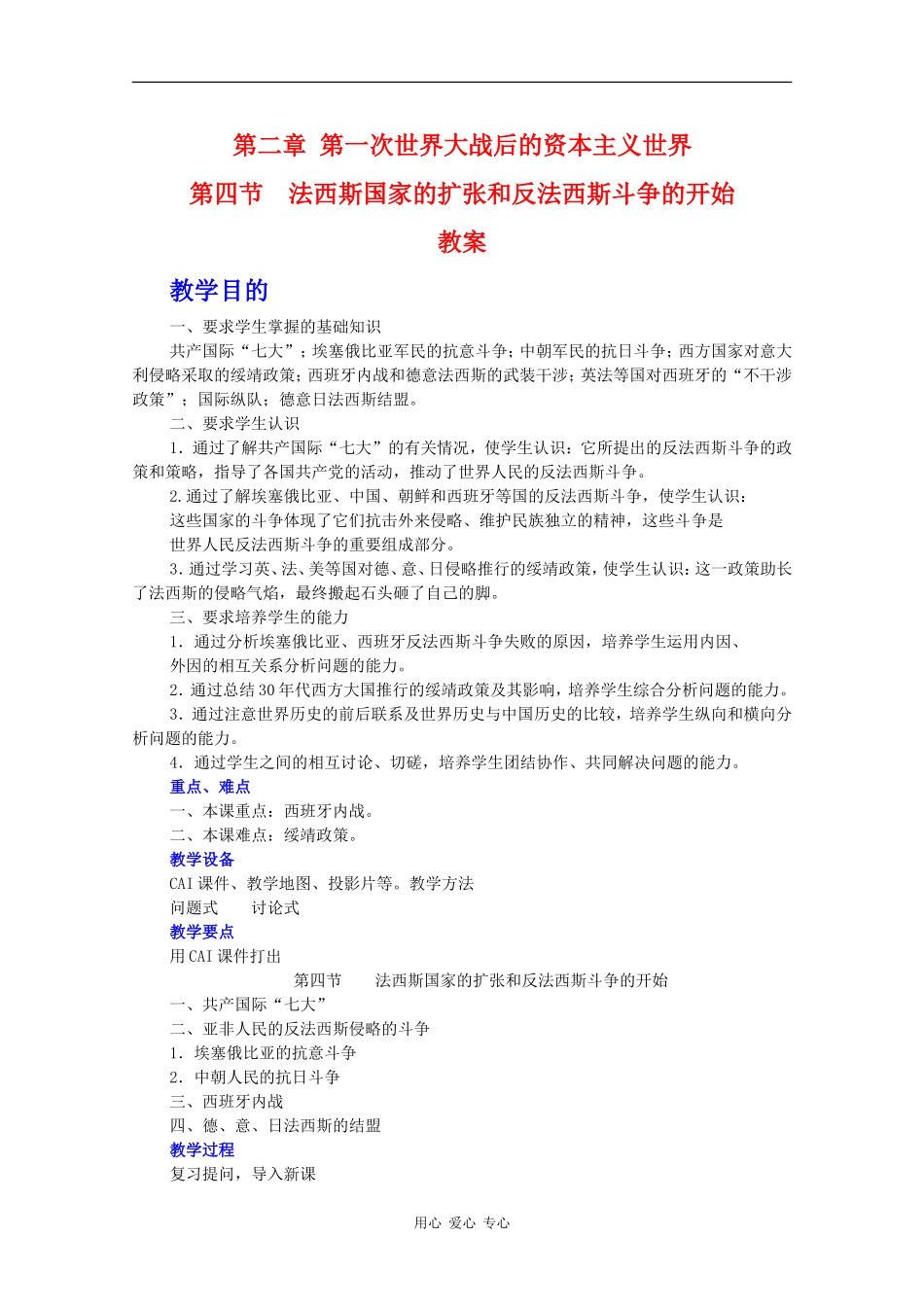 高二历史：2.4《法西斯国家的扩张和反法西斯斗争的开始》教案旧人教版_第1页