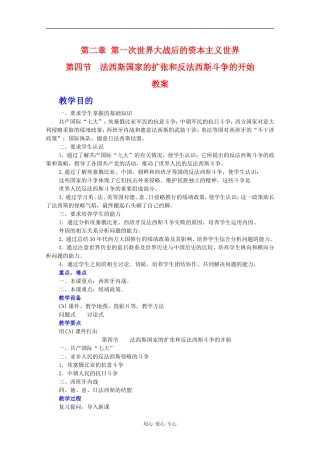 高二历史：2.4《法西斯国家的扩张和反法西斯斗争的开始》教案旧人教版