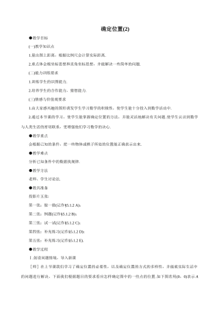 八年级数学确定位置(2)教案 北师大版
