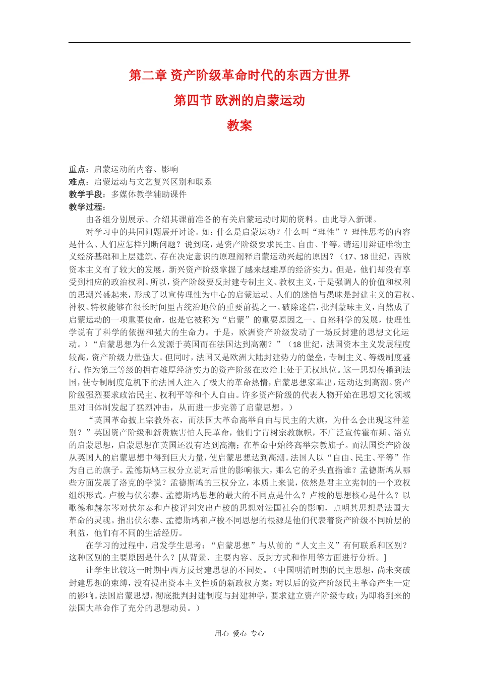 高二历史：2.4《欧洲的启蒙运动》教案（2）人教版_第1页
