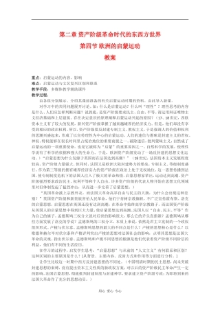 高二历史：2.4《欧洲的启蒙运动》教案（2）人教版