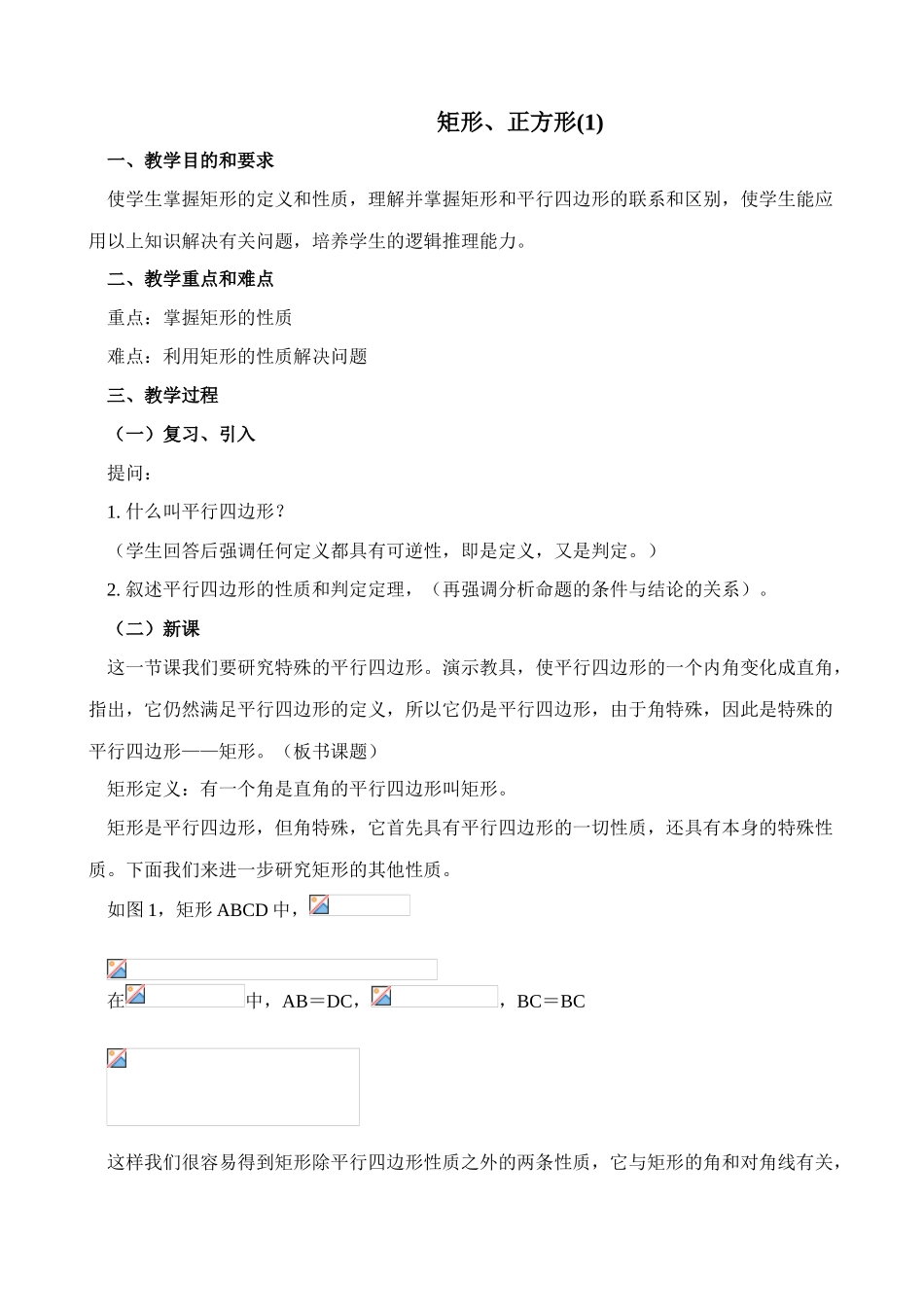 八年级数学矩形、正方形(1)教案 北师大版_第1页