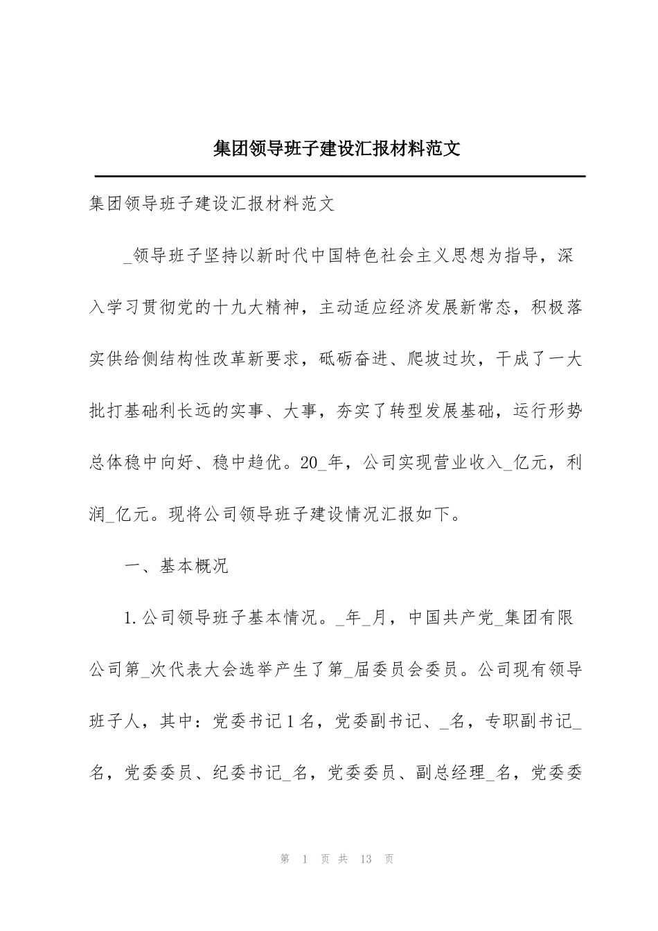 集团领导班子建设汇报材料范文_第1页