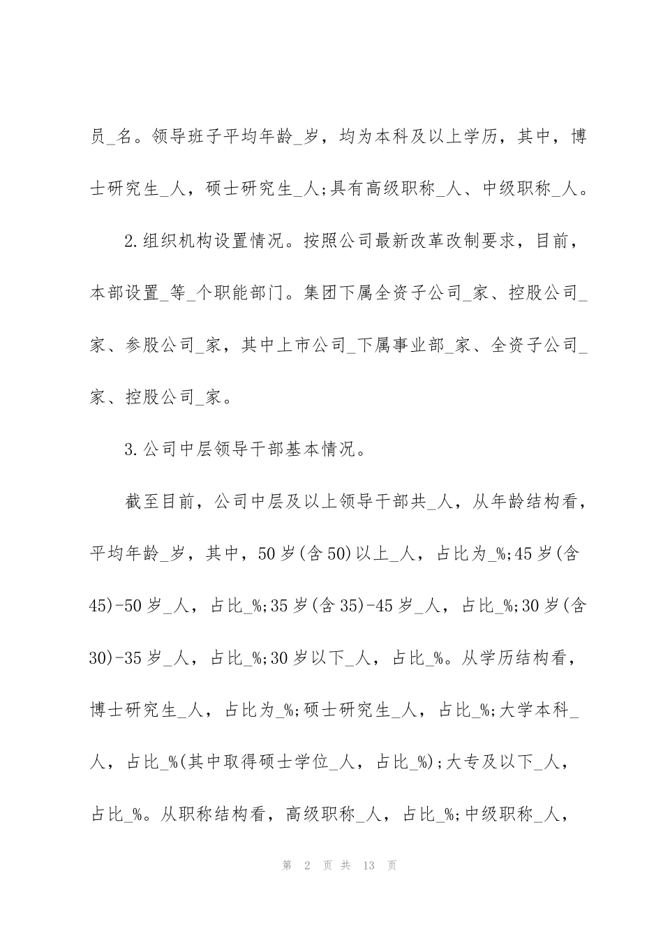 集团领导班子建设汇报材料范文_第2页
