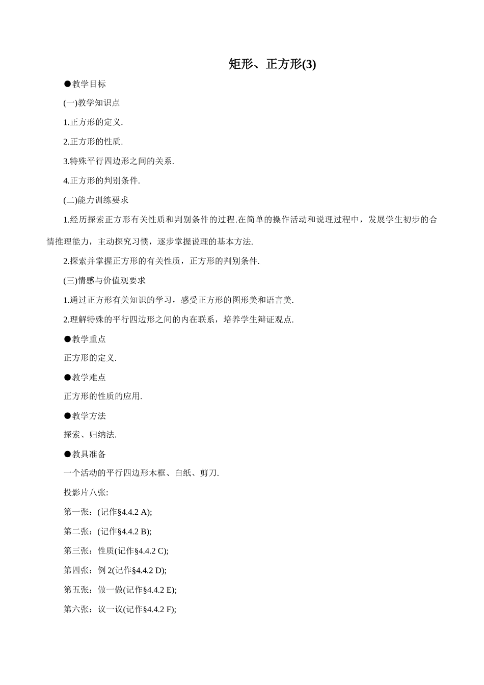 八年级数学矩形、正方形(3)教案 北师大版_第1页
