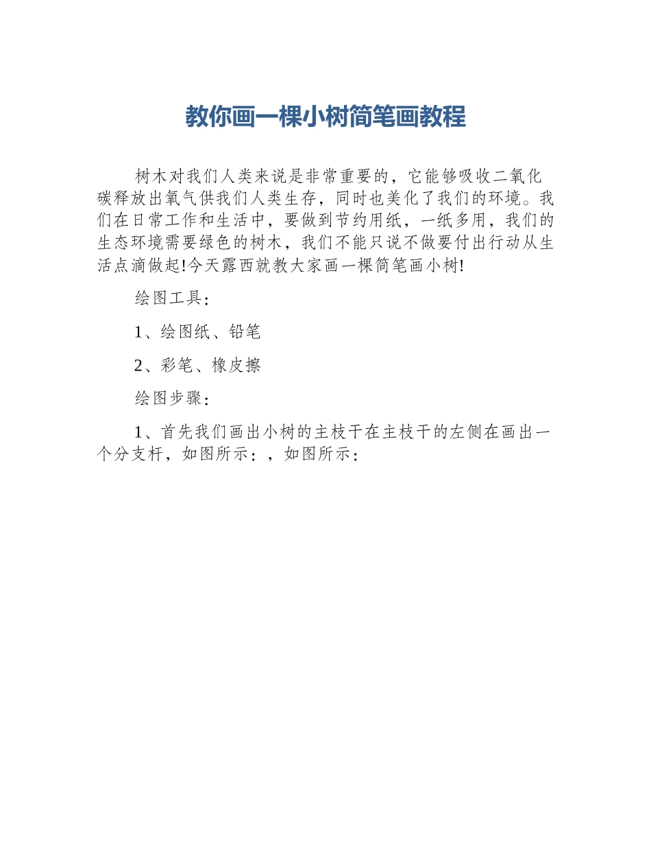 教你画一棵小树简笔画教程_第1页