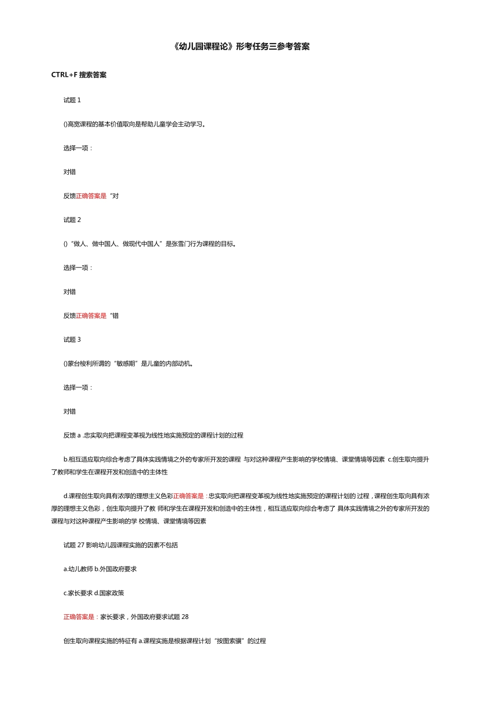 国开电大《幼儿园课程论》形考任务三参考答案 _第1页