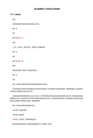 国开电大《幼儿园课程论》形考任务三参考答案 