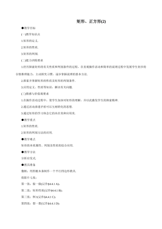 八年级数学矩形、正方形(2)教案 北师大版