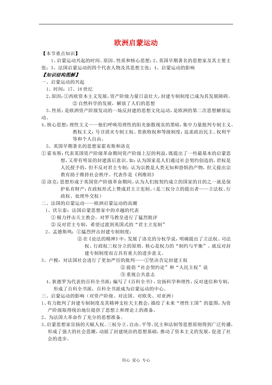 高二历史：2.4《欧洲启蒙运动》教案 人教版_第1页