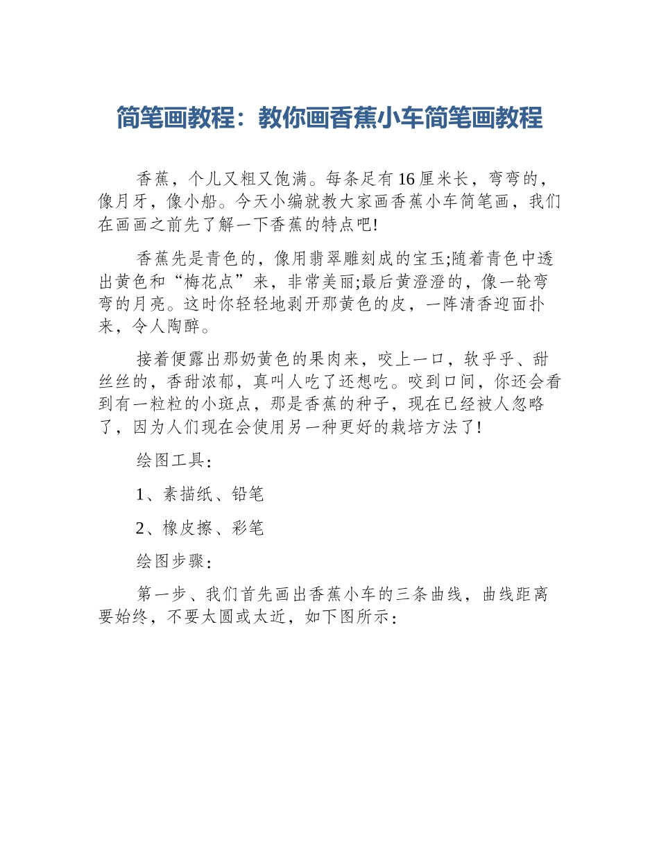 简笔画教程：教你画香蕉小车简笔画教程_第1页