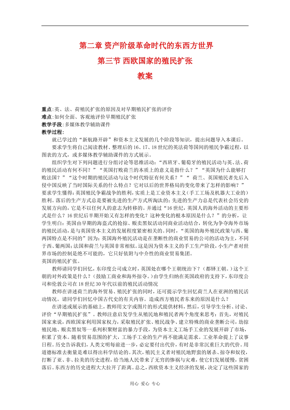 高二历史：2.3《西欧国家的殖民扩张》教案（2）人教版_第1页