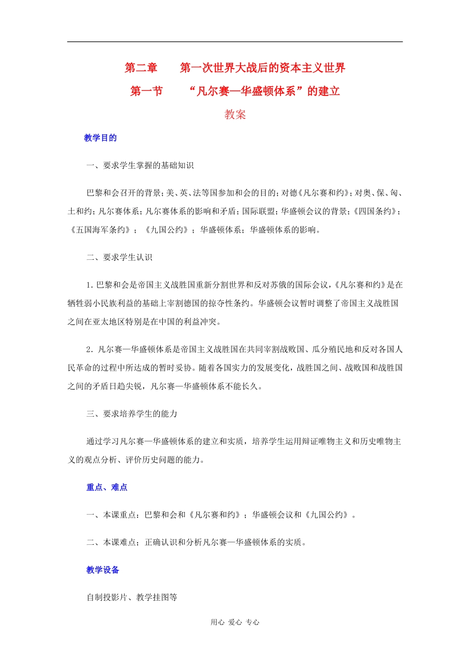 高二历史：2.1《“凡尔赛—华盛顿体系”的建立》教案旧人教版_第1页