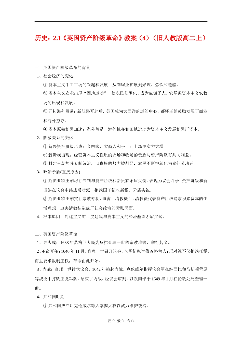 高二历史：2.1《英国资产阶级革命》教案（4）（旧人教版上）_第1页