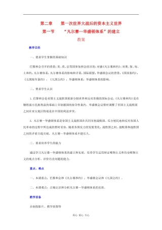 高二历史：2.1《“凡尔赛—华盛顿体系”的建立》教案人教版