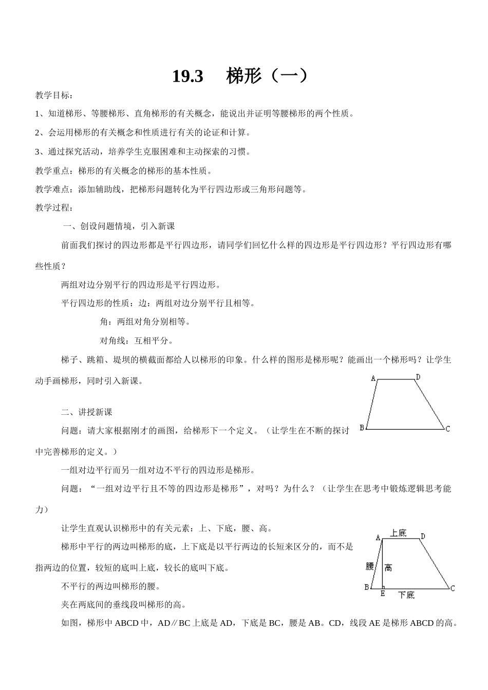 八年级数学梯形（一）新人教版_第1页