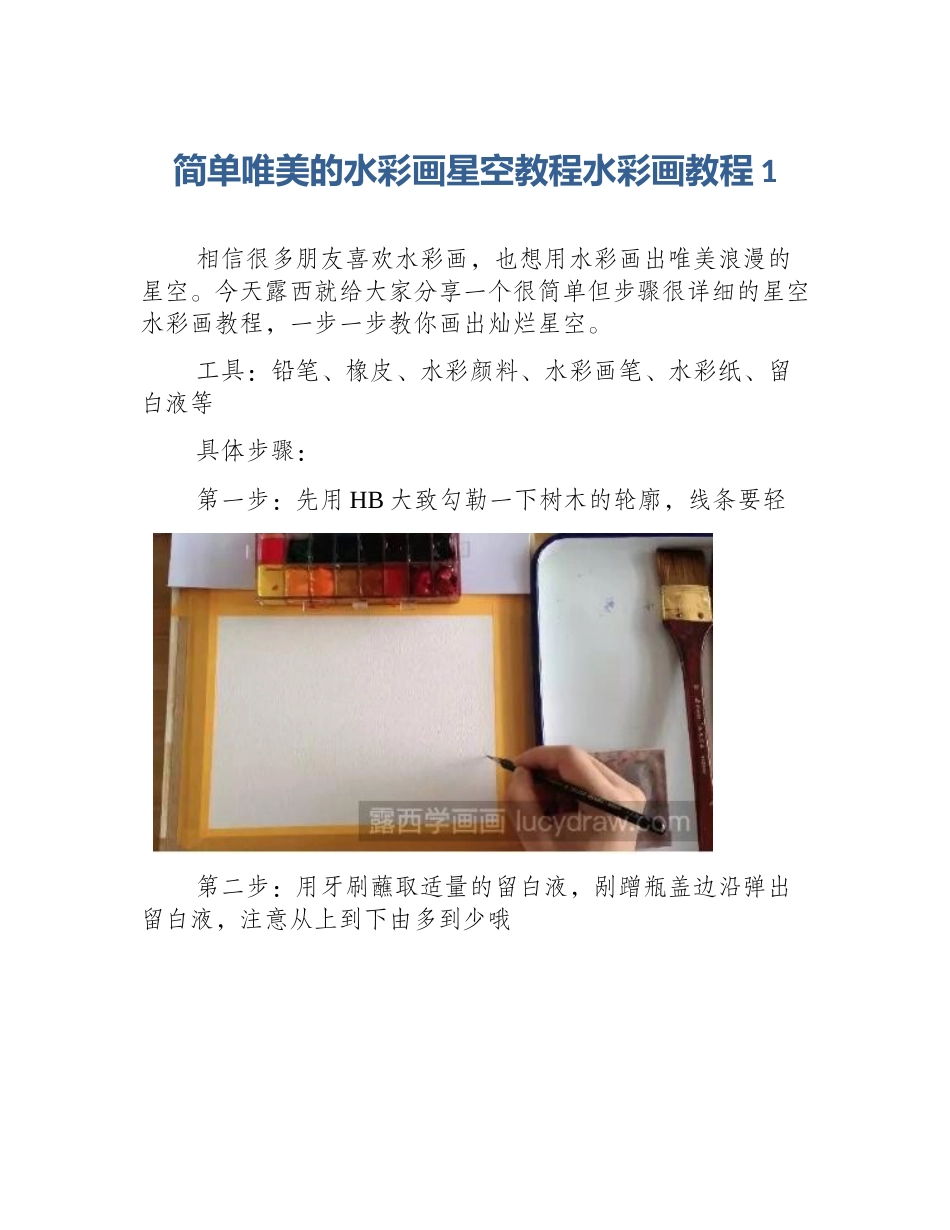 简单唯美的水彩画星空教程水彩画教程1_第1页