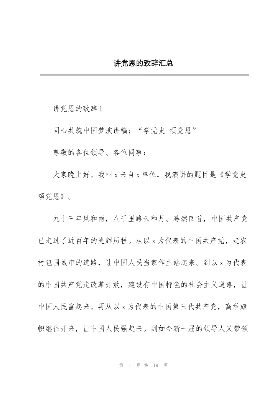 讲党恩的致辞汇总_第1页