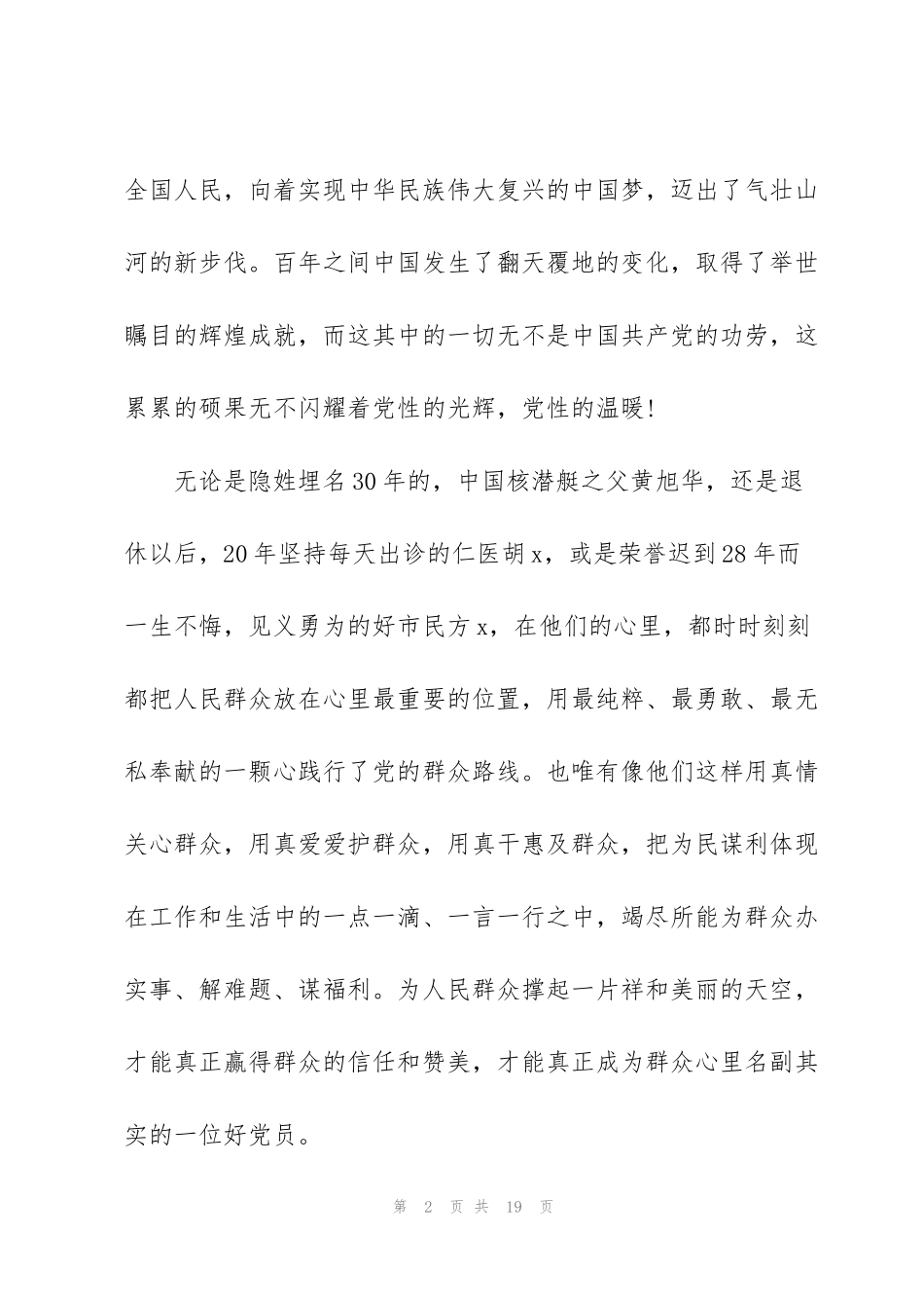 讲党恩的致辞汇总_第2页