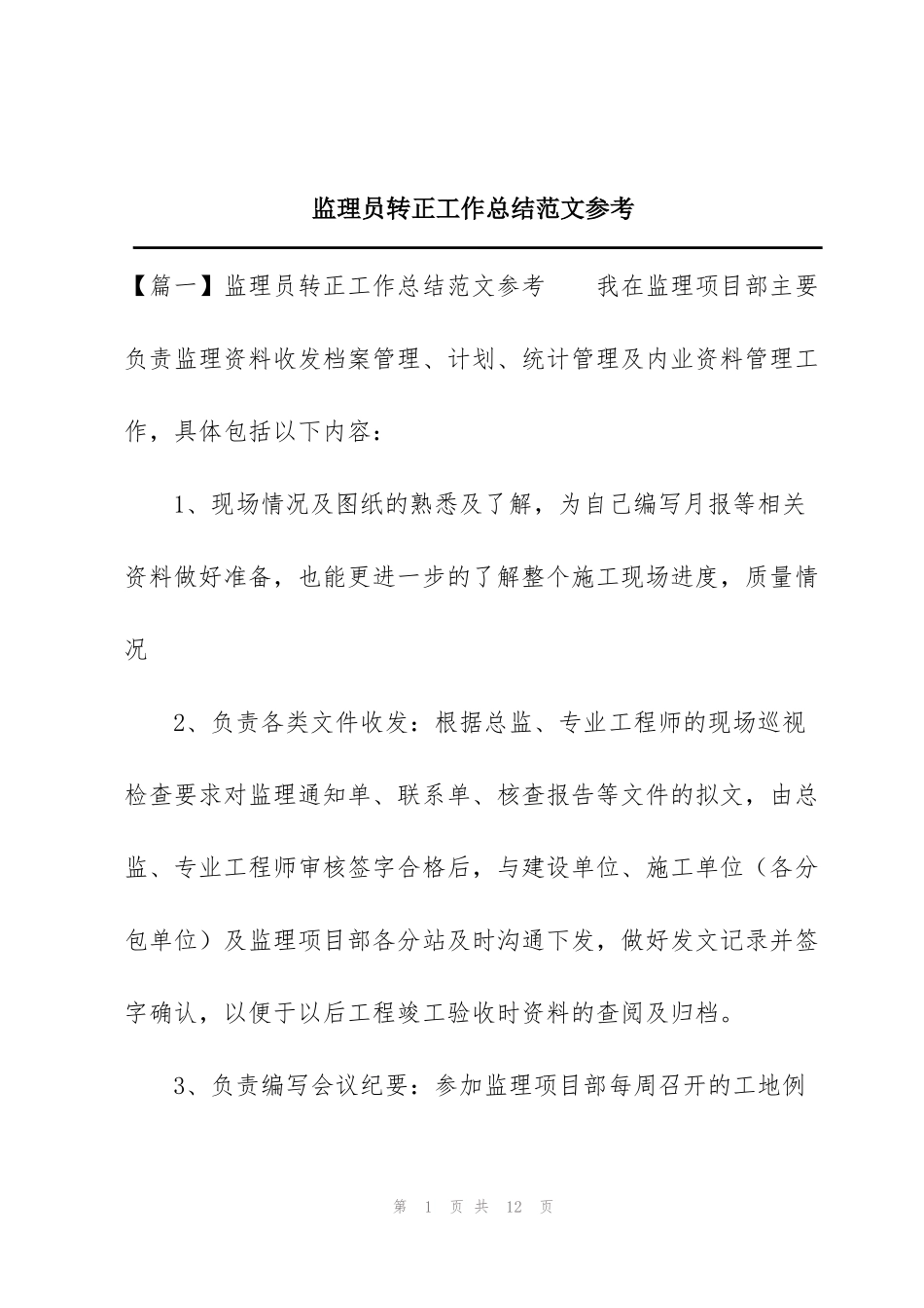 监理员转正工作总结范文参考_第1页