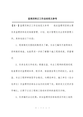 监理员转正工作总结范文参考