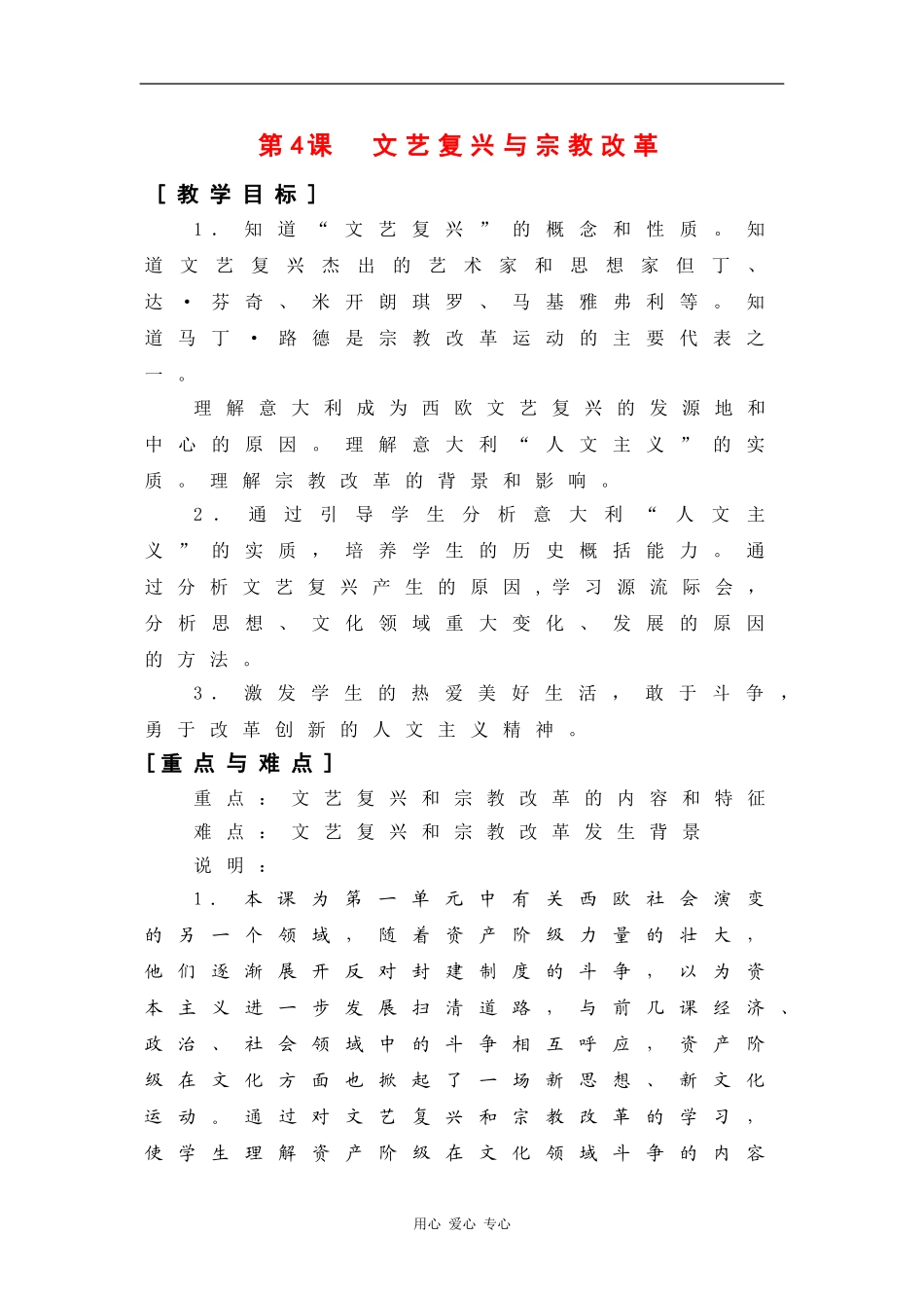 高二历史：1.4 文艺复兴与宗教改革 教案（4）（华东师大版第四分册）_第1页