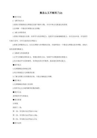 八年级数学数怎么又不够用了(2)教案 北师大版