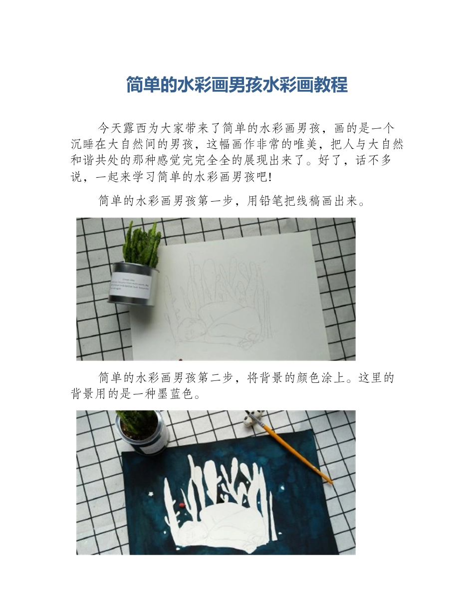 简单的水彩画男孩水彩画教程_第1页