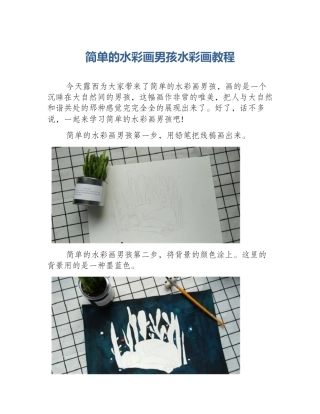 简单的水彩画男孩水彩画教程