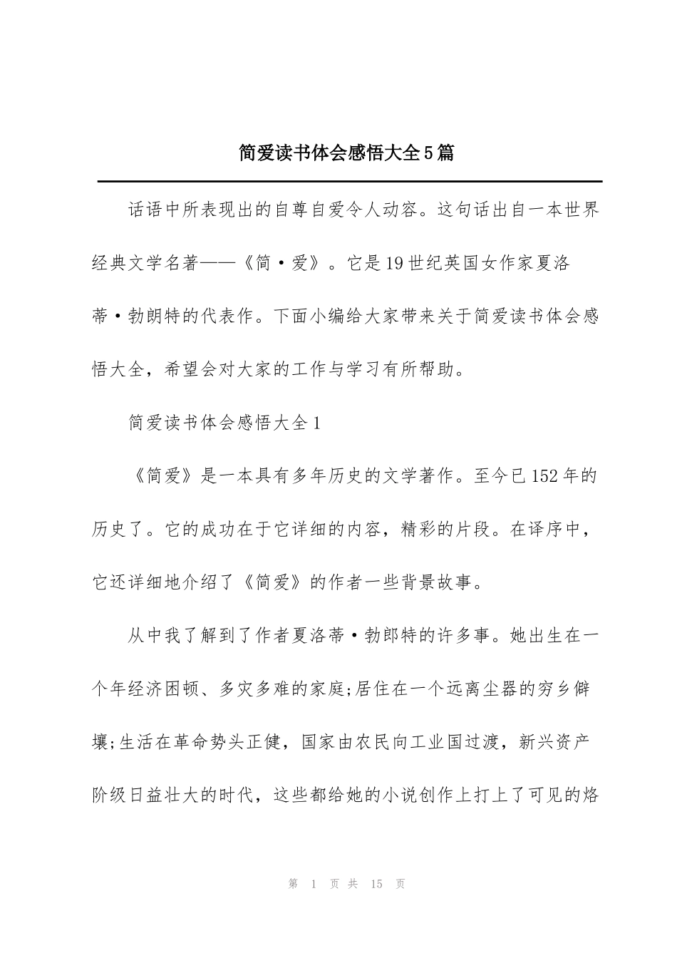 简爱读书体会感悟大全5篇_第1页