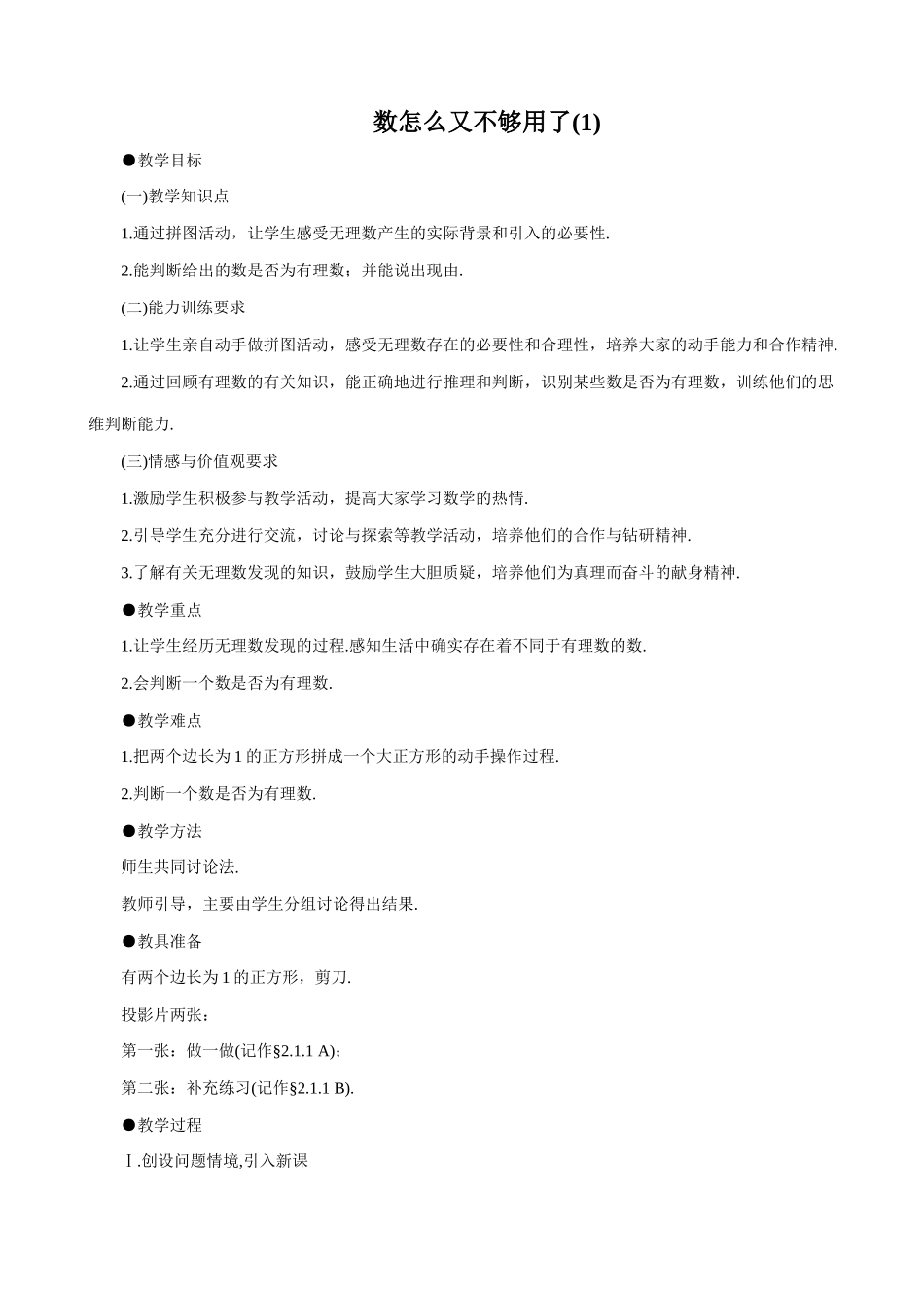 八年级数学数怎么又不够用了(1)教案 北师大版_第1页