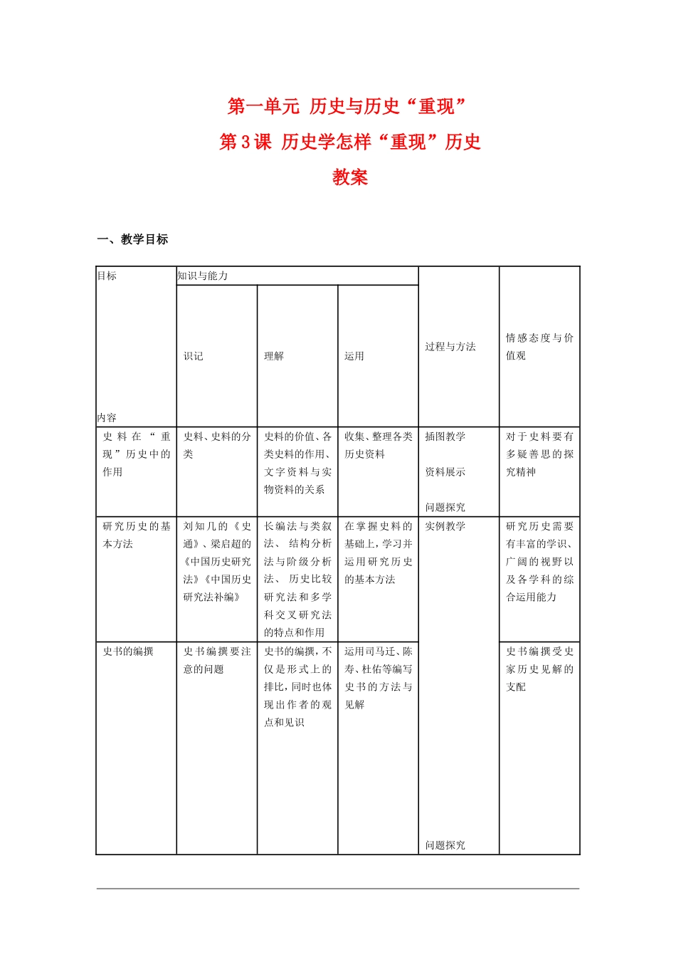 高二历史：1.3《历史学怎样“重现”历史》教案新人教版_第1页