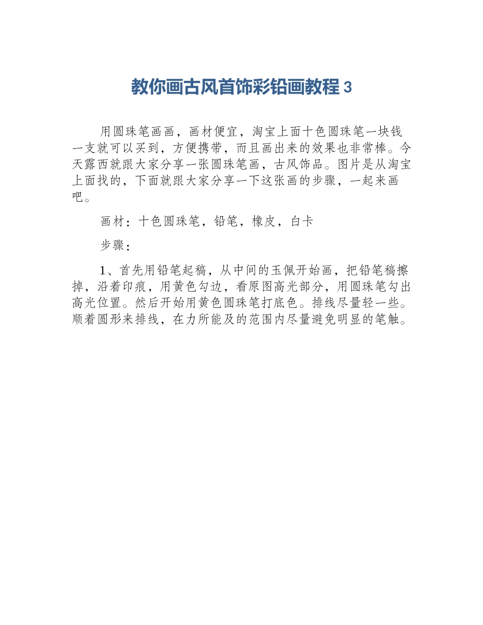教你画古风首饰彩铅画教程3_第1页
