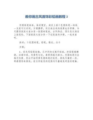 教你画古风首饰彩铅画教程3