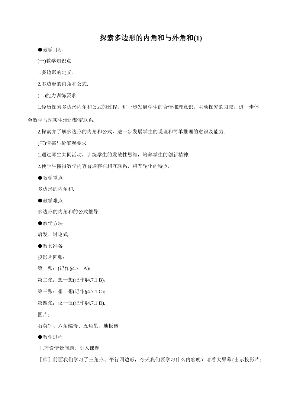 八年级数学探索多边形的内角和与外角和(1)教案 北师大版_第1页