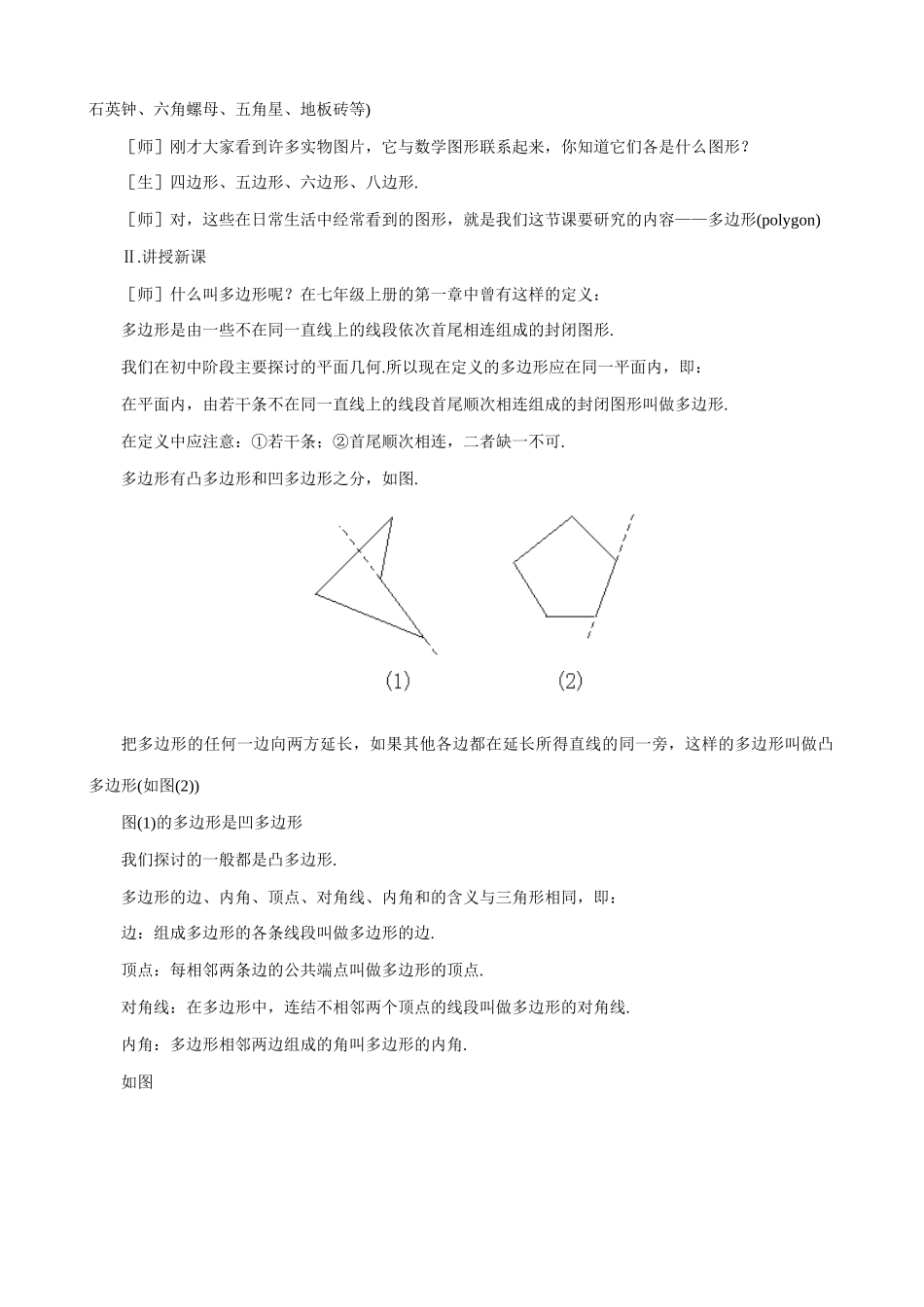 八年级数学探索多边形的内角和与外角和(1)教案 北师大版_第2页