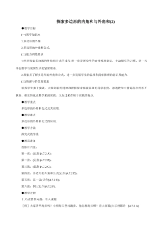 八年级数学探索多边形的内角和与外角和(2)教案 北师大版