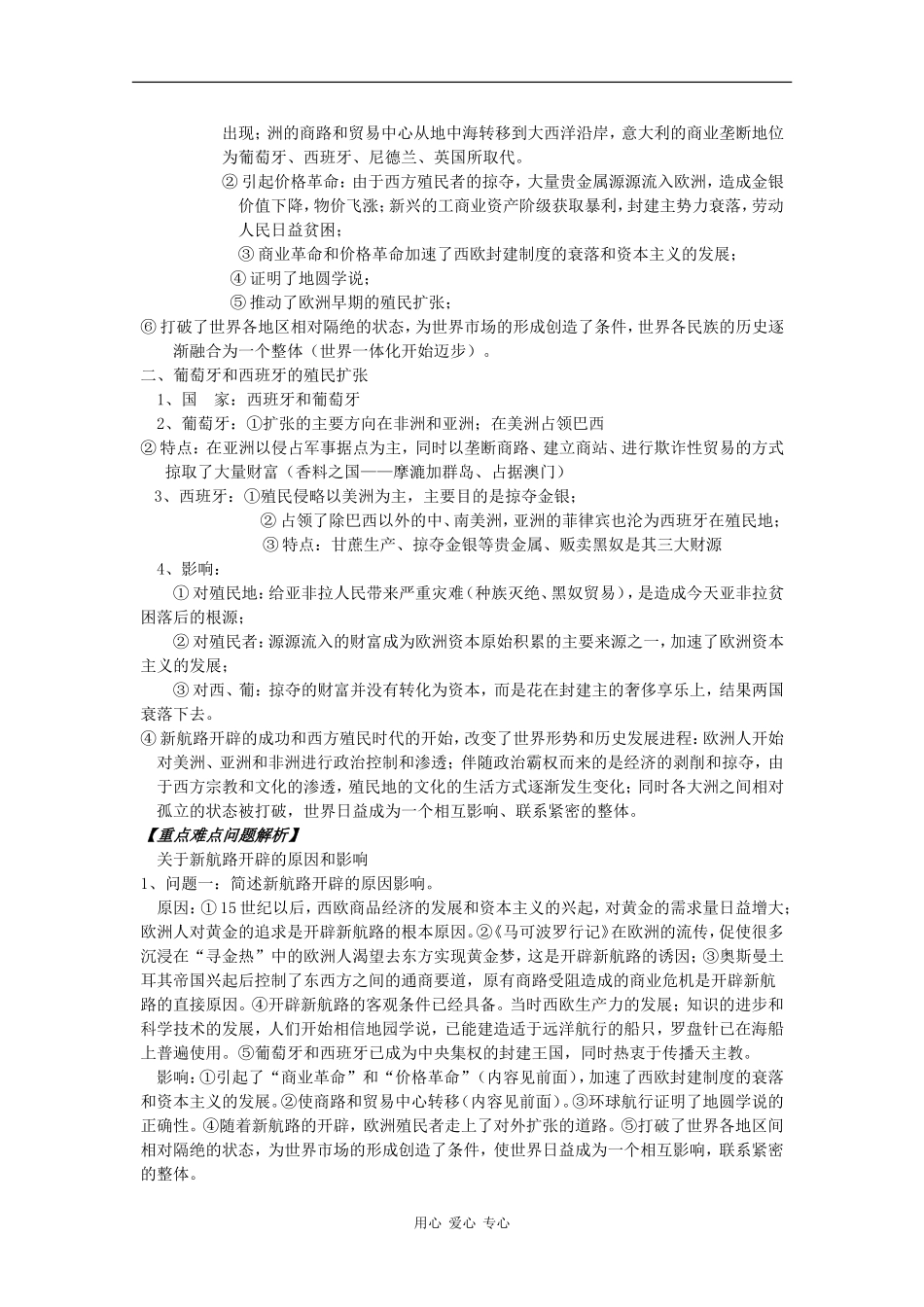 高二历史：1.2《新航路的开辟和早期殖民活动》教案 人教版_第2页