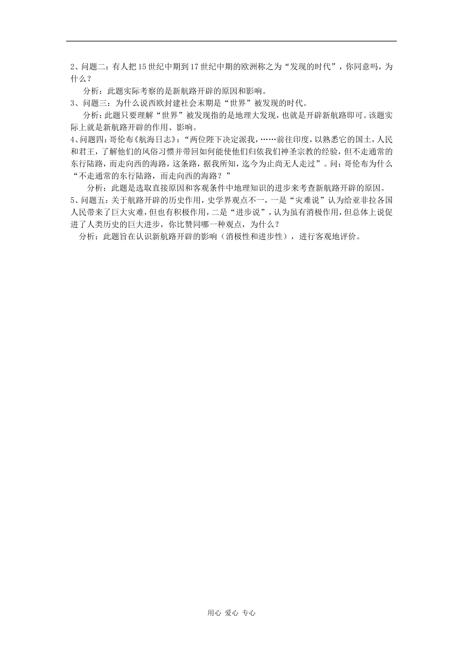 高二历史：1.2《新航路的开辟和早期殖民活动》教案 人教版_第3页