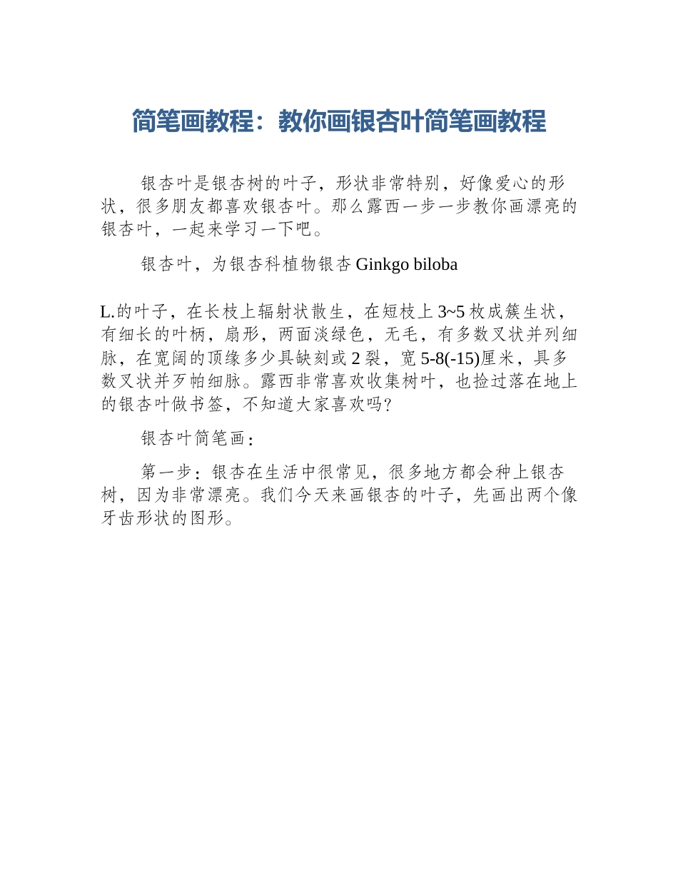 简笔画教程：教你画银杏叶简笔画教程_第1页