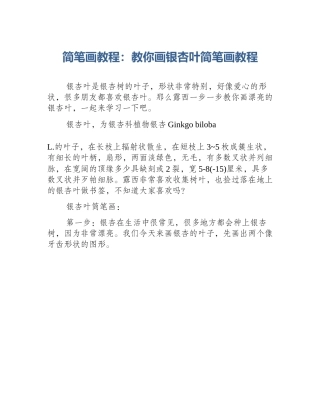 简笔画教程：教你画银杏叶简笔画教程