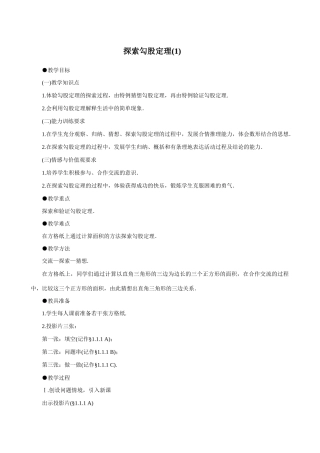 八年级数学探索勾股定理(1)教案 北师大版